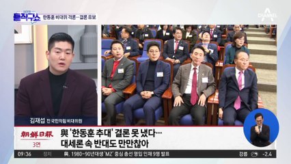 ‘한동훈 비대위’로 기우는 與…잇단 반발에 결론은 안 내