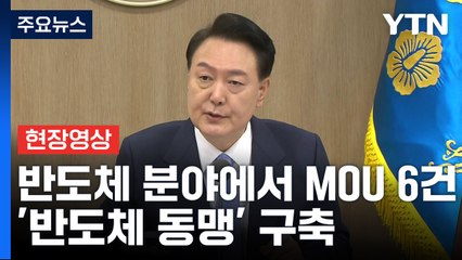 [현장영상+] "정상회담 결과로 공급망 등 분야 32건 문서 체결" / YTN
