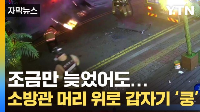 [자막뉴스] 불꽃 번쩍 하더니...인천 화재 진압하던 소방관 머리 위에 '아찔' / YTN