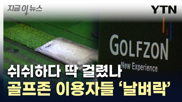 다 털린 회원 개인정보... 뒤늦게 수습 나선 '골프존' [지금이뉴스] / YTN