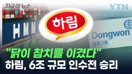 '하하호호' 하림이 이겼다...'6조 원 규모' 인수전 승리 [지금이뉴스] / YTN