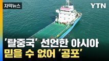 [자막뉴스] '탈중국' 선언한 아시아 국가들...믿을 수 없어 '공포' / YTN