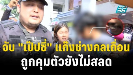 จับ "เป๊ปซี่" แก๊งช่างกลเถื่อน ถูกคุมตัวยังไม่สลด | โชว์ข่าวเช้านี้  | 19 ธ.ค. 66
