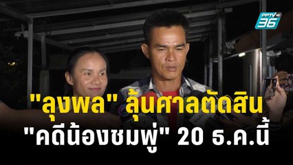 "ลุงพล" ลุ้นศาลตัดสิน "คดีน้องชมพู่" 20 ธ.ค.นี้  | โชว์ข่าวเช้านี้  | 19 ธ.ค. 66