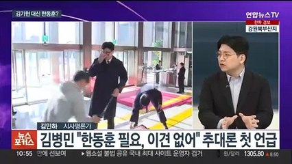 [뉴스포커스] '한동훈 비대위' 결론 못 내…이낙연 "신당 공식화 아냐"