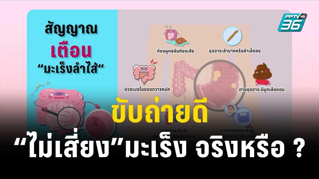 1 นาทีสุขภาพดี กับ BDMS EP11   ขับถ่ายดี“ไม่เสี่ยง”มะเร็ง จริงหรือ ? | โชว์ข่าวเช้านี้  | 19 ธ.ค. 66