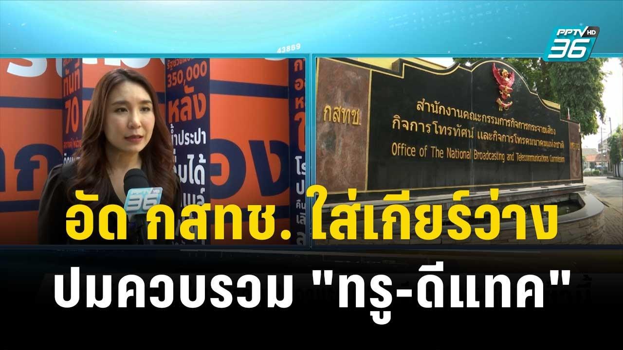 "ศิริกัญญา" อัด กสทช. ใส่เกียร์ว่างปมควบรวม "ทร...