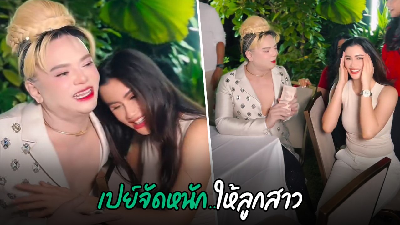 เอ ศุภชัย เปย์จัดหนัก เงินก้อนใหญ่ให้ ปู ไปรยา ของขวัญแต่งงานย้อนหลัง