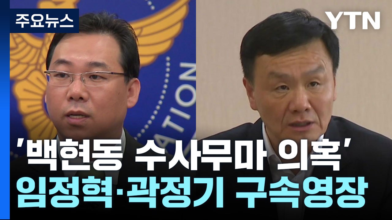 '백현동 수사무마 의혹' 임정혁·곽정기 변호사 구속영장 청구 / YTN