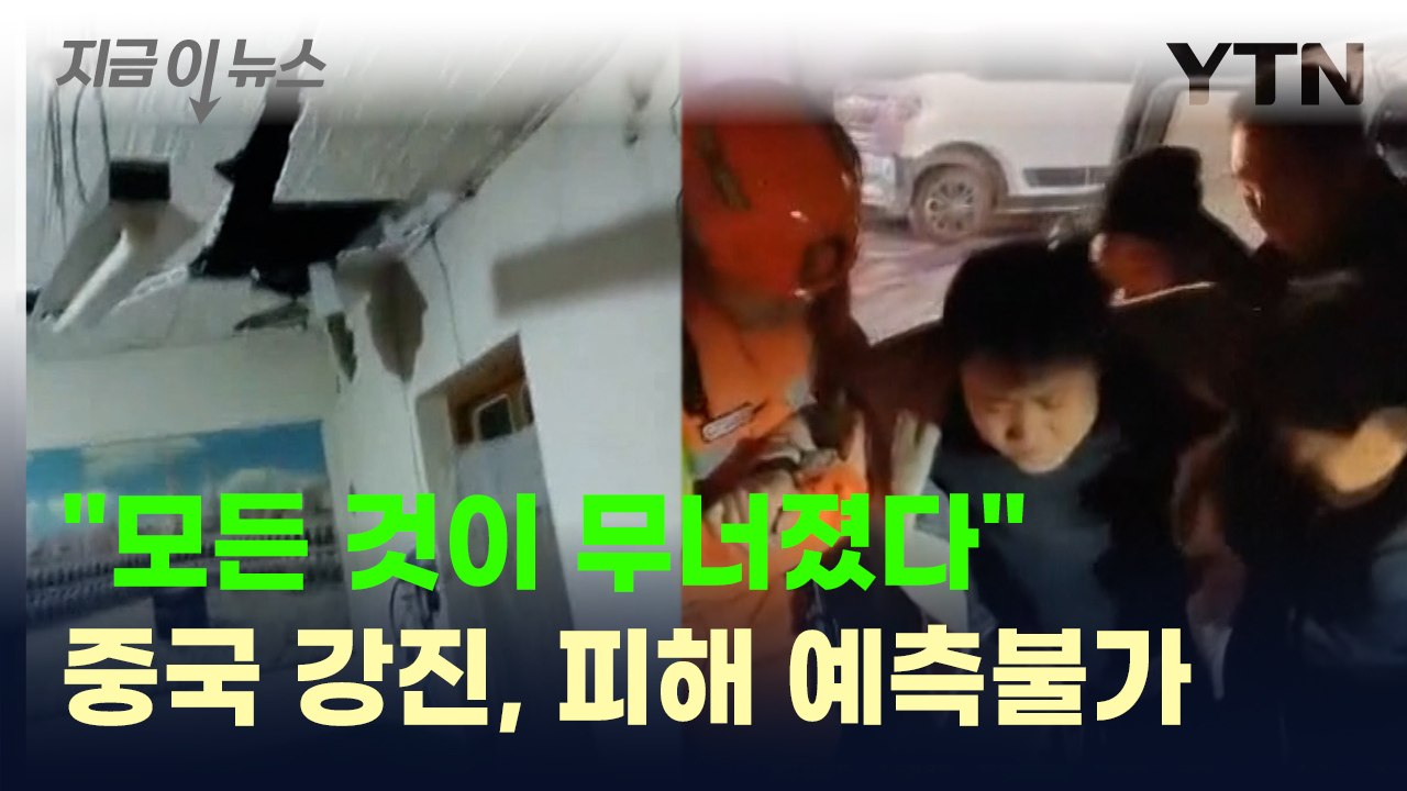 고지대에서 발생한 강진에 사망자 폭증...중국 대륙 '초토화' [지금이뉴스]  / YTN