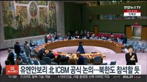 유엔안보리 北 ICBM 공식 논의…북한도 참석할 듯