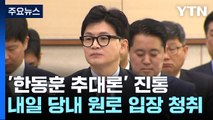 與 비대위원장 '추대론' 갑론을박...한동훈 입장 '주목' / YTN