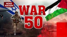 War 50 : देखिए Israel Hamas जंग से जुड़ी सभी खबरें War 50 में