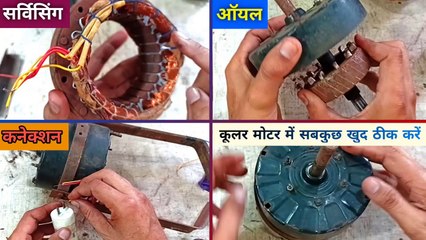 Video herunterladen: कूलर मोटर में सबकुछ खुद ठीक करें |  Cooler Motor Oiling | cooler motor connection