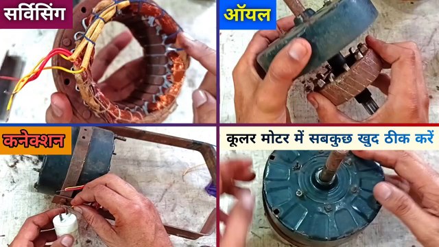 कूलर मोटर में सबकुछ खुद ठीक करें | Cooler Motor Oiling | cooler motor connection