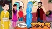 चायनिज़ बहू | Chinese Bahu | Hindi Story | Moral Stories | Kahaniya | Hindi Stories | Fairy tales