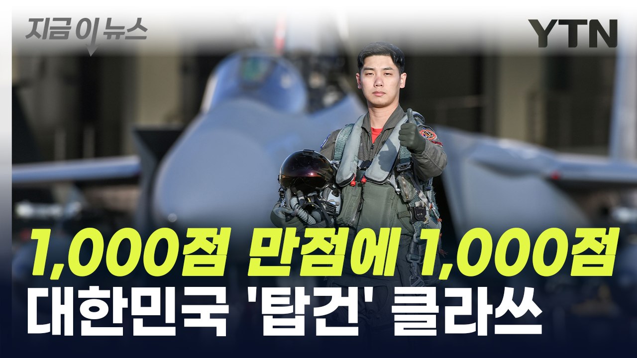 공군 '올해의 탑건'에 김우영 대위...1,000점 만점에 1,000점 [지금이뉴스]  / YTN