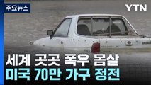 세계 곳곳 폭우로 몸살, 美 70만 가구 정전...호주 주택가 악어까지 / YTN