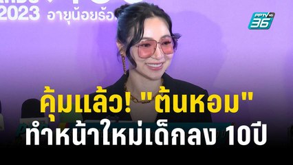 คุ้มแล้ว! "ต้นหอม" จ่าย 7 แสน ทำหน้าใหม่เด็กลง 10 ปี | ข่าวบันเทิง36 | 19 ธ.ค. 66