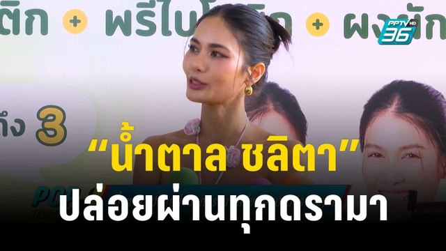 “น้ำตาล ชลิตา” ปล่อยผ่านทุกดรามา แต่พร้อมปรับปรุงตัวเอง | ข่าวบันเทิง36 | 19 ธ.ค. 66
