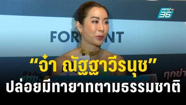 “จ๋า ณัฐฐาวีรนุช” ปล่อยมีทายาทตามธรรมชาติ ไม่ซีเรียสหากไม่มี | ข่าวบันเทิง36 | 19 ธ.ค. 66