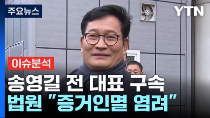 [뉴스앤이슈] 송영길 전 대표 구속...한동훈 '추대' 이번주 결론 낼까? / YTN