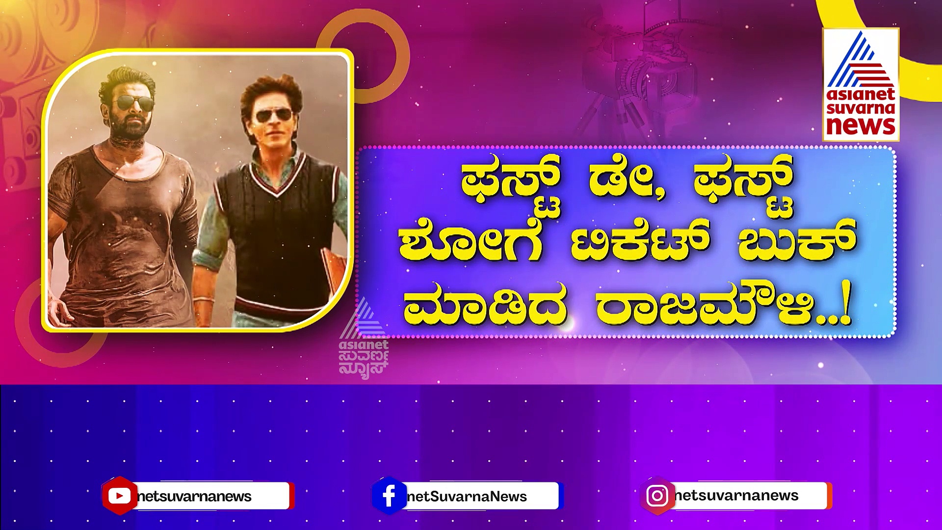 ಡಂಕಿ v/s ಸಲಾರ್..ಯಾರು ಗೆಲ್ತಾರೆ..? ಯಾರು ಸೋಲ್ತಾರೆ..?