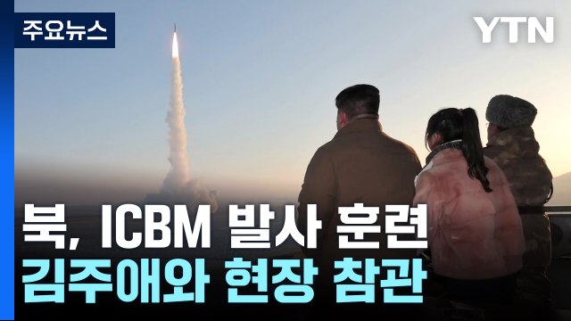 北 김정은, ICBM 발사 참관하며 美 위협...한미일 '미사일 경보 실시간 공유' 가동 / YTN