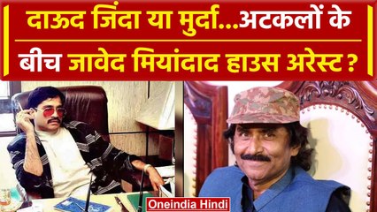 Dawood Ibrahim News: अटकलों के बीच Javed Miandad क्या Pakistan में हुए House Arrest ? |वनइंडियाहिंदी