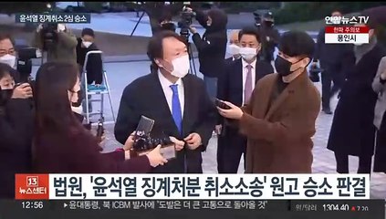 Tải video: '윤석열 검찰총장' 정직 징계 취소…1심 뒤집혀