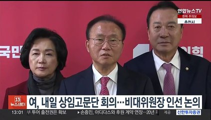 여, 내일 상임고문단 회의…비대위원장 인선 논의