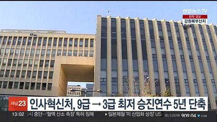 인사혁신처, 9급→3급 최저 승진연수 5년 단축