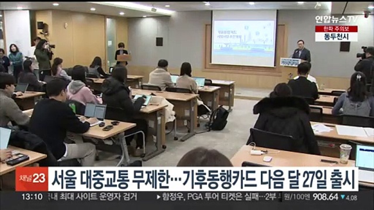 '서울 대중교통 무제한 정기권' 기후동행카드 다음달 27일 출시