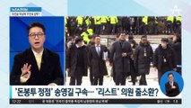‘돈봉투 정점’ 송영길 구속…‘리스트’ 의원 줄소환?