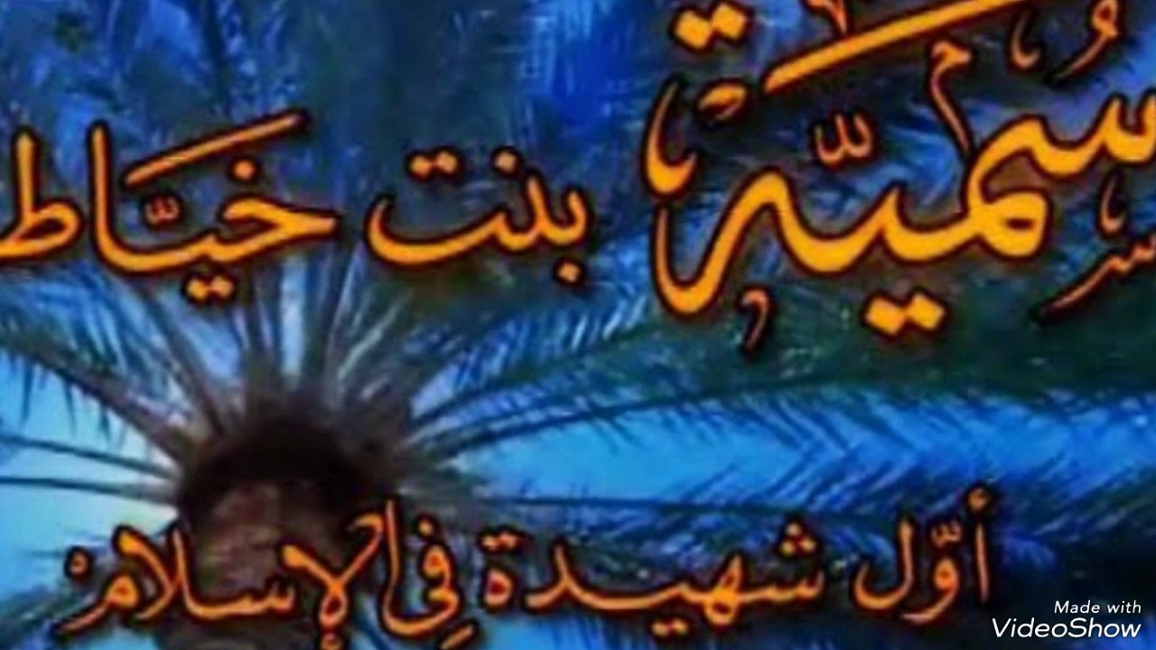 أول شهيدة في الإسلام (سمية بنت خياط)