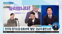 민주당 경기도당 유튜브에 ‘탈당’ 김남국 출연 논란