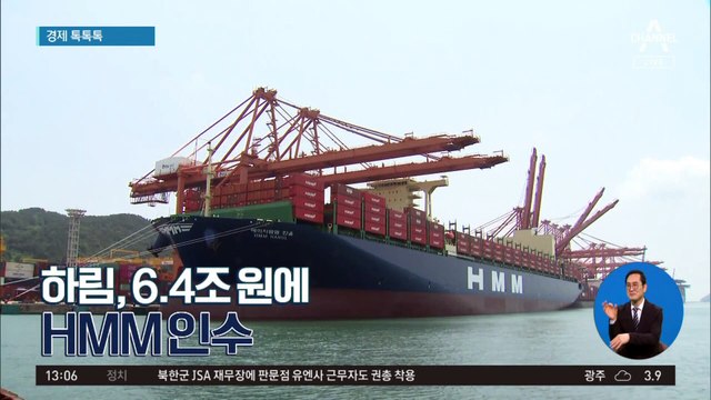 [경제 톡톡톡]하림, 6.4조 원에 HMM 인수