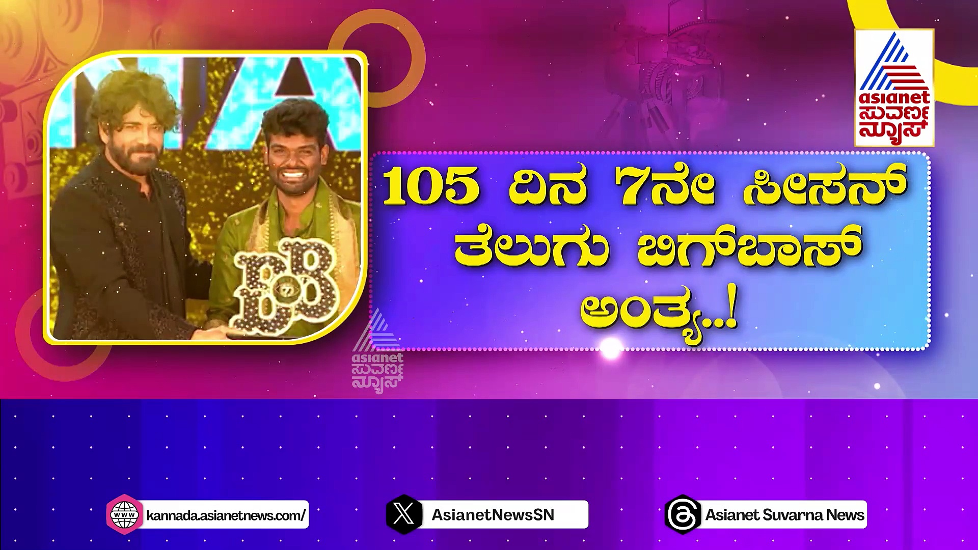 105 ದಿನ..7ನೇ ಸೀಸನ್..! ತೆಲುಗು ಬಿಗ್‌ಬಾಸ್ ಅಂತ್ಯ..!