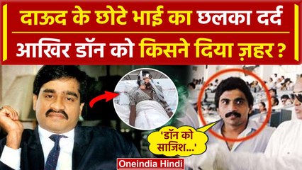 Dawood Ibrahim के छोटे भाई Chhota Shakeel ने खोली पोल | Dawood Ibrahim Poison | वनइंडिया हिंदी