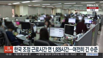 한국 조정 근로시간 연 1,829시간…여전히 긴 수준