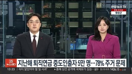 지난해 퇴직연금 중도인출자 5만명…78% 주거 문제