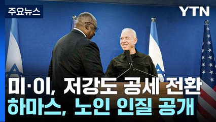 美·이, '저강도 전쟁' 전환 논의...하마스, 노인 인질 공개로 선전전 / YTN