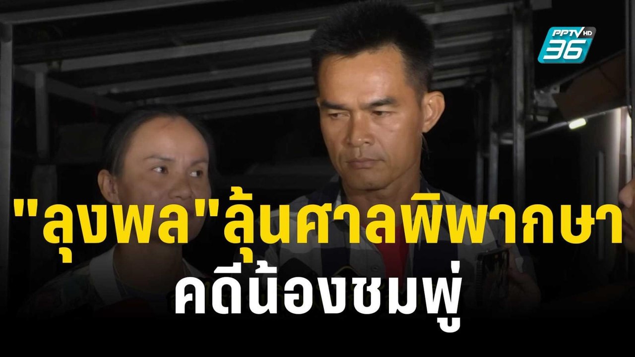 "ลุงพล"ลุ้นศาลพิพากษาคดีน้องชมพู่พรุ่งนี้ | เที่ยงทันข่าว | 19 ธ.ค. 66