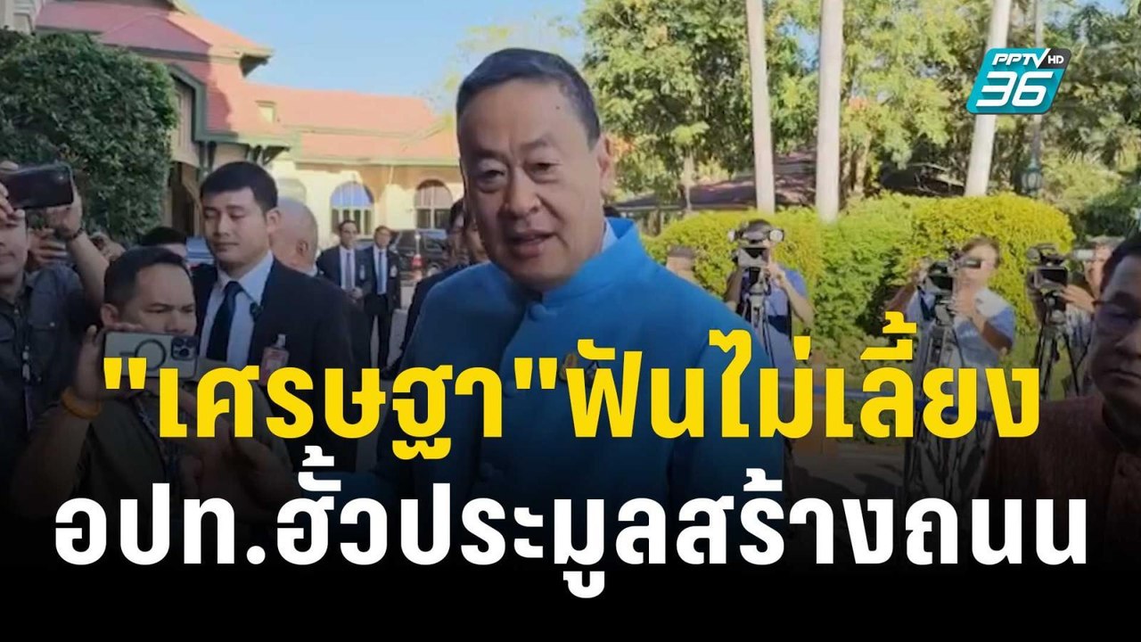 "เศรษฐา"ฟันไม่เลี้ยง อปท.ฮั้วประมูลสร้างถนน | เ...