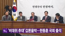 [YTN 실시간뉴스] '비대위 추대' 갑론을박...한동훈 국회 출석 / YTN