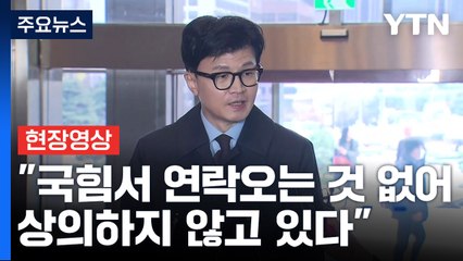 [현장영상+] 한동훈 "국민의힘서 연락오는 것 없어...상의하지 않고 있다" / YTN