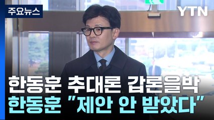 與 비대위원장 '추대론' 갑론을박...한동훈 "제안 안 받았다" / YTN