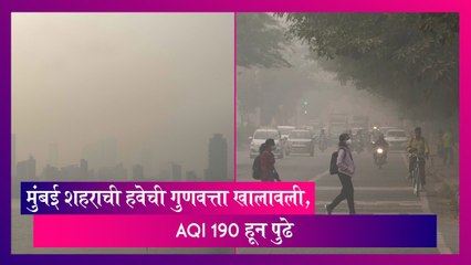 Weather Update: मुंबईतील हवेची गुणवत्ता खालावली, AQI 190 हून पुढे