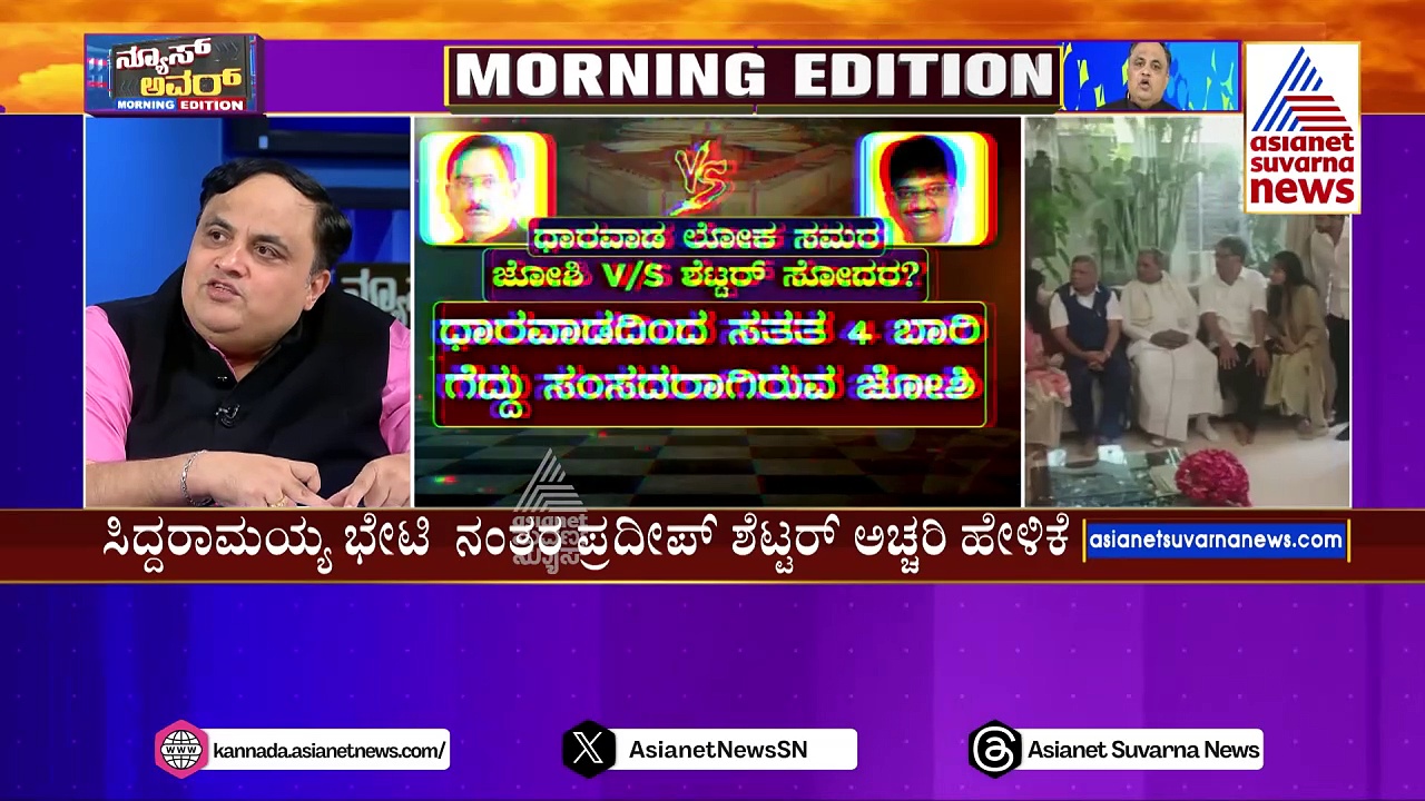 ಪ್ರಲ್ಹಾದ್ ಜೋಶಿ ವಿರುದ್ಧ ಲಿಂಗಾಯತ ಅಸ್ತ್ರ ಪ್ರಯೋಗ? ಪ್ರದೀಪ್ ಶೆಟ್ಟರ್ ಹೇಳಿಕೆ ಹಿಂದಿದ್ಯಾ ಹೊಸ ಗೇಮ್ ಪ್ಲಾನ್?