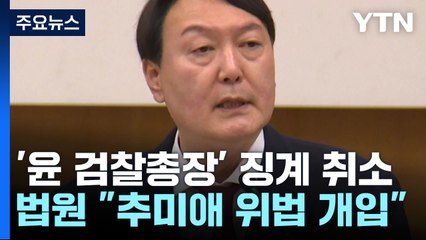 尹 검찰총장 정직 취소소송 2심 승소..."추미애 관여 위법" / YTN